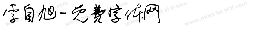 李自旭字体转换
