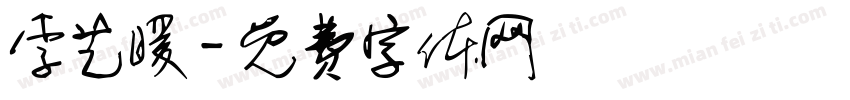 李艺暖字体转换