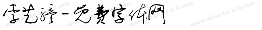 李艺潼字体转换