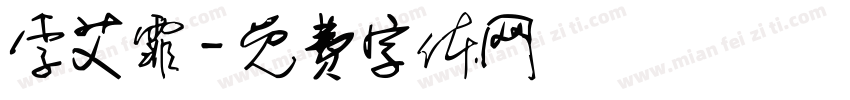 李艾霏字体转换