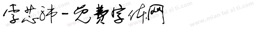 李芯沛字体转换