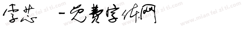 李芯語字体转换