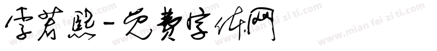 李若熙字体转换