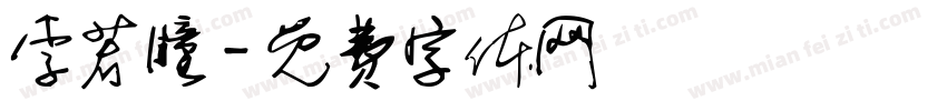 李若瞳字体转换