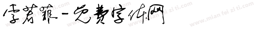 李若菲字体转换