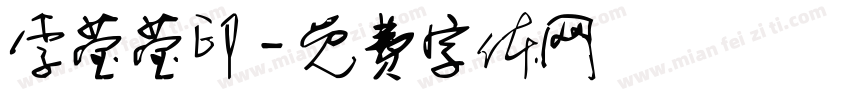 李莹莹印字体转换