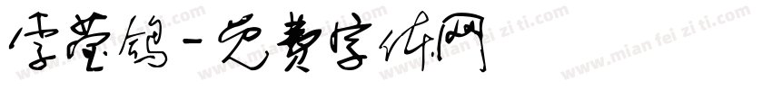 李莹鸽字体转换