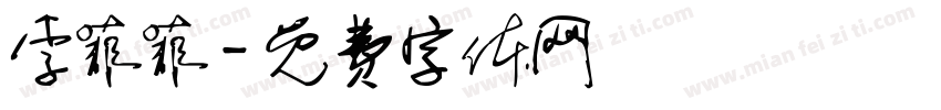 李菲菲字体转换