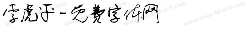 李虎平字体转换