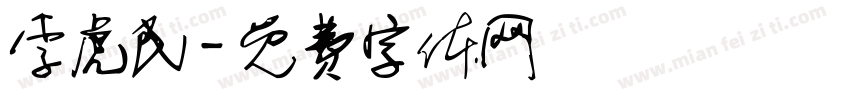 李虎民字体转换
