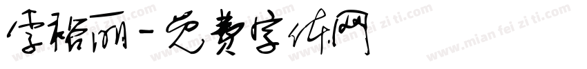李裕丽字体转换