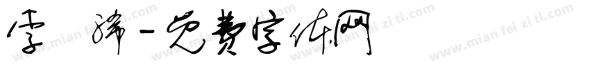 李詠浠字体转换