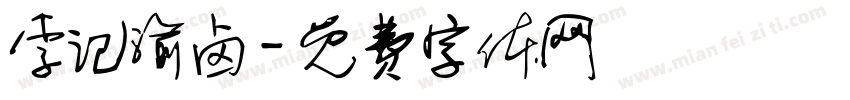 李记渝卤字体转换