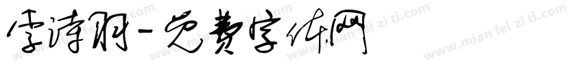 李诗羽字体转换