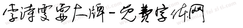 李诗雯耍大牌字体转换