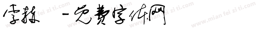 李赫倫字体转换