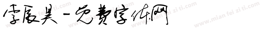 李辰昊字体转换