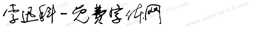 李迅科字体转换