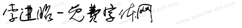 李进昭字体转换