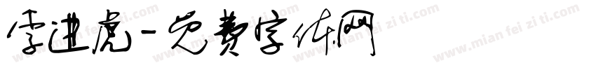 李进虎字体转换