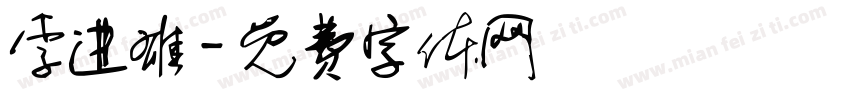 李进雄字体转换