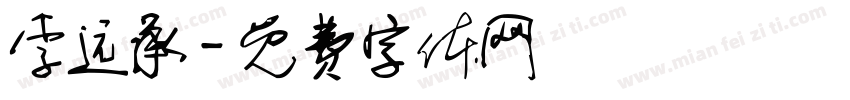 李远承字体转换