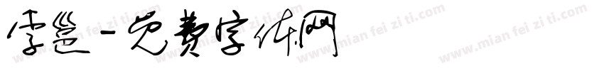 李邕字体转换