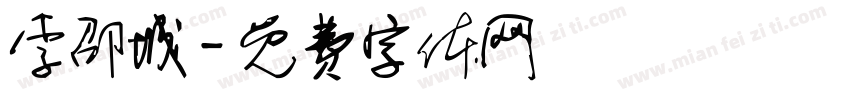 李邵城字体转换