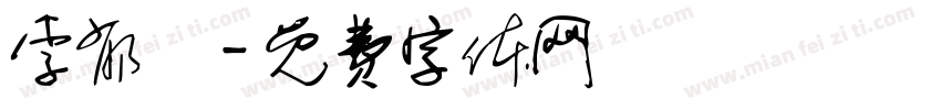 李郁楟字体转换