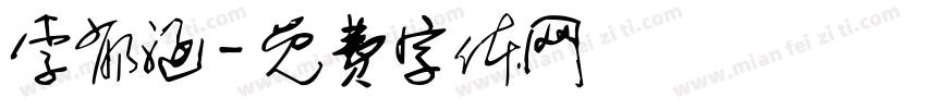 李郁涵字体转换