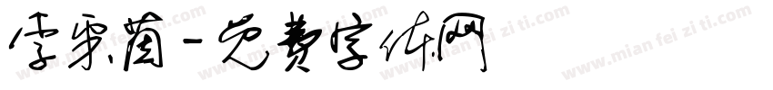 李采茵字体转换