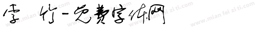 李鎔竹字体转换