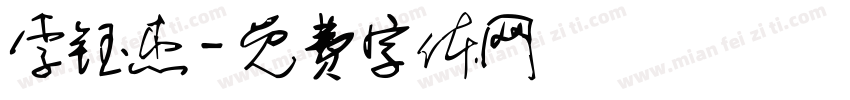 李钰杰字体转换
