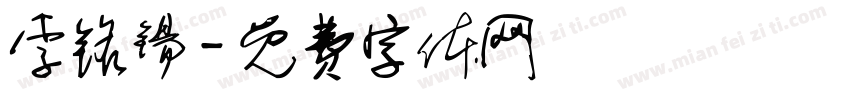 李铭锡字体转换