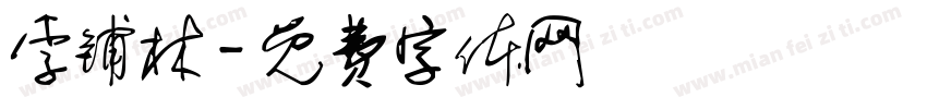 李铺林字体转换