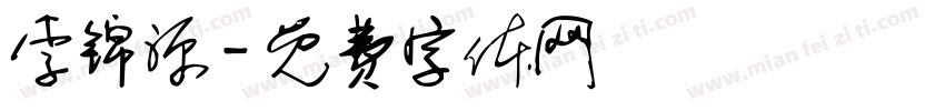 李锦源字体转换