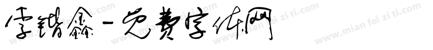李锴鑫字体转换