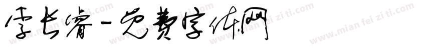 李长睿字体转换