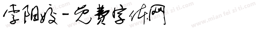 李阳姣字体转换