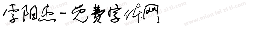 李阳杰字体转换