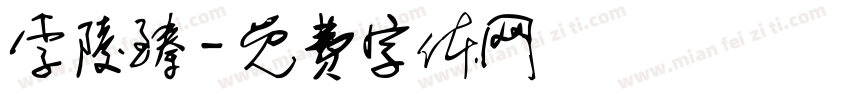 李陵臻字体转换