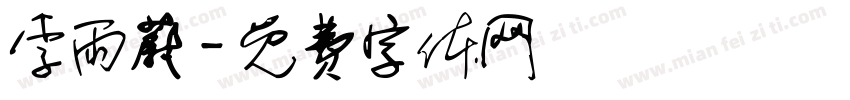 李雨蔚字体转换