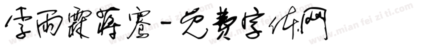 李雨霖蒋骞字体转换