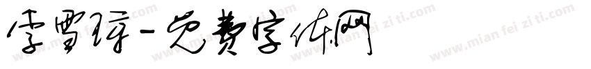 李雪琼字体转换