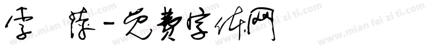李雲萍字体转换