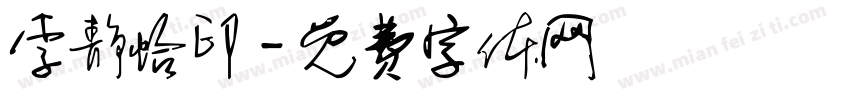 李静怡印字体转换