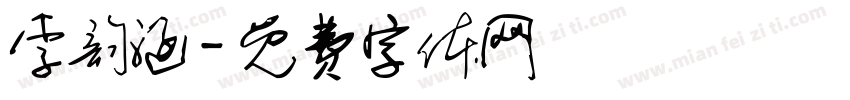 李韵涵字体转换