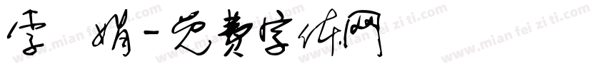 李鴻娟字体转换