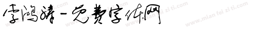 李鸿涛字体转换