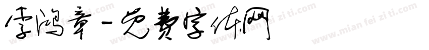 李鸿章字体转换